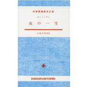 女の一生（大学書林語学文庫） [単行本]