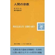 人間の宗教(レグルス文庫) [新書]