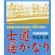 士道遥かなり(全5巻) [単行本]