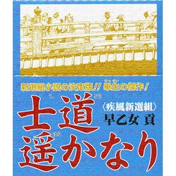 士道遥かなり(全5巻) [単行本]