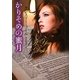 かりそめの蜜月(ライムブックス) [文庫]