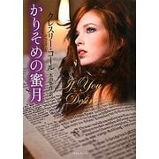 かりそめの蜜月(ライムブックス) [文庫]