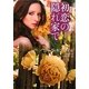 初恋の隠れ家で(ライムブックス) [文庫]
