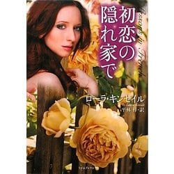 初恋の隠れ家で(ライムブックス) [文庫]