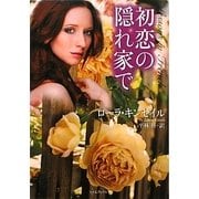 初恋の隠れ家で(ライムブックス) [文庫]