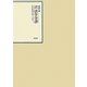 昭和年間 法令全書〈第23巻-20〉昭和24年 [全集叢書]