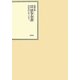 昭和年間 法令全書〈第23巻-25〉昭和24年 [全集叢書]