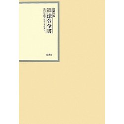 昭和年間 法令全書〈第23巻-25〉昭和24年 [全集叢書]