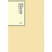 昭和年間 法令全書〈第23巻-25〉昭和24年 [全集叢書]