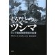 もうひとつのツシマ―ロシア造船技術将校の証言 [単行本]