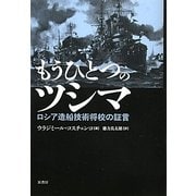 もうひとつのツシマ―ロシア造船技術将校の証言 [単行本]