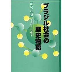 ブラジル社会の歴史物語 [単行本]