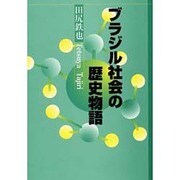 ブラジル社会の歴史物語 [単行本]