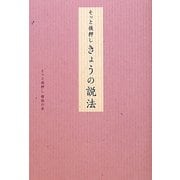 そっと後押し きょうの説法 [単行本]