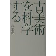 古美術を科学する―テクノロジーによる新発見(広済堂ライブラリー) [単行本]