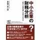 中小企業の財務分析―「経営・原価指標」活用の手引き [単行本]