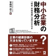 中小企業の財務分析―「経営・原価指標」活用の手引き [単行本]