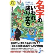 日本人なら知っておきたい名字のいわれ・成り立ち(じっぴコンパクト新書) [新書]
