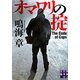 オマワリの掟(実業之日本社文庫) [文庫]