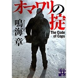 オマワリの掟(実業之日本社文庫) [文庫]