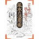 吉を呼び凶を避ける風水の活用術 [単行本]