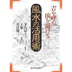 吉を呼び凶を避ける風水の活用術 [単行本]