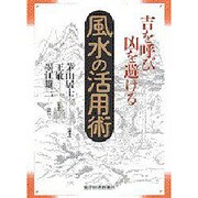 吉を呼び凶を避ける風水の活用術 [単行本]
