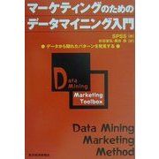 マーケティングのためのデータマイニング入門―データから隠れたパターンを発見する [単行本]