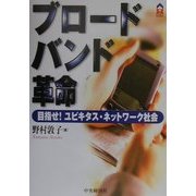 ブロードバンド革命―目指せ!ユビキタス・ネットワーク社会(CK BOOKS) [全集叢書]