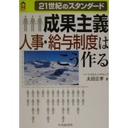 21世紀のスタンダード 成果主義人事・給与制度はこう作る(CK BOOKS) [単行本]