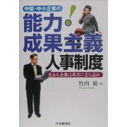 中堅・中小企業の能力・成果主義人事制度―志ある企業は原点に立ち返れ [単行本]