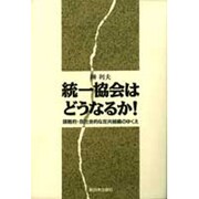 統一協会はどうなるか!―謀略的・反社会的な反共組織のゆくえ [単行本]