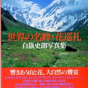 世界の名峰・花巡礼－白籏史朗写真集 [単行本]