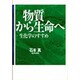 物質から生命へ―生化学のすすめ [単行本]
