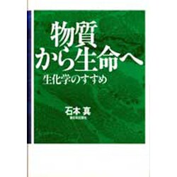 物質から生命へ―生化学のすすめ [単行本]