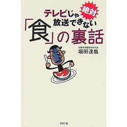 テレビじゃ絶対放送できない「食」の裏話 [単行本]