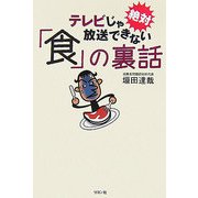 テレビじゃ絶対放送できない「食」の裏話 [単行本]