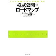 株式公開へのロードマップ [単行本]