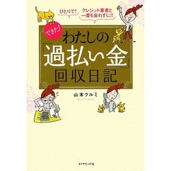 できた!わたしの「過払い金」回収日記―ひとりで!クレジット業者と一度も会わずに!! [単行本]