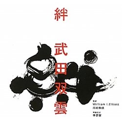 絆 [単行本]
