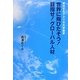 世界に飛びだそう!目指せ!グローバル人材―成功するアメリカ大学留学 [全集叢書]