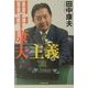 田中康夫主義 [単行本]