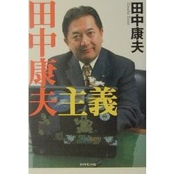 田中康夫主義 [単行本]