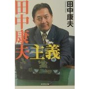 田中康夫主義 [単行本]