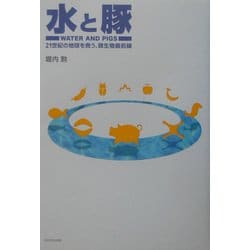 水と豚―21世紀の地球を救う、微生物最前線 [単行本]