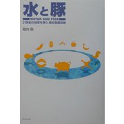 水と豚―21世紀の地球を救う、微生物最前線 [単行本]