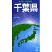千葉県（日本分県地図 12） [全集叢書]