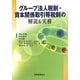 グループ法人税制・資本関係取引等税制の解説&実務 [単行本]