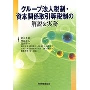 グループ法人税制・資本関係取引等税制の解説&実務 [単行本]