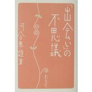 「出会い」の不思議 [単行本]